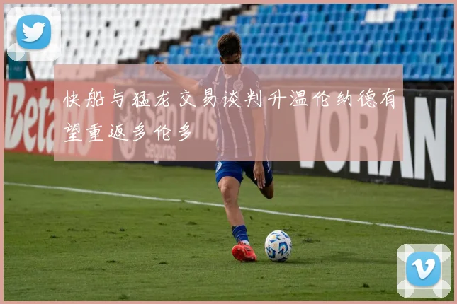 快船与猛龙交易谈判升温伦纳德有望重返多伦多