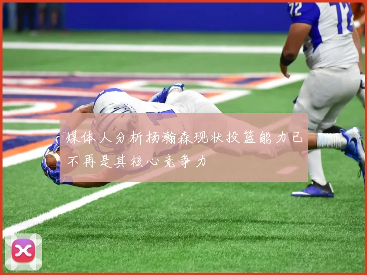 媒体人分析杨瀚森现状投篮能力已不再是其核心竞争力