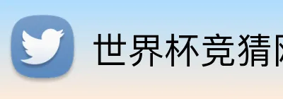 世界杯竞猜网站推荐 logo