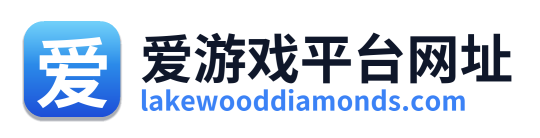 爱游戏平台网址